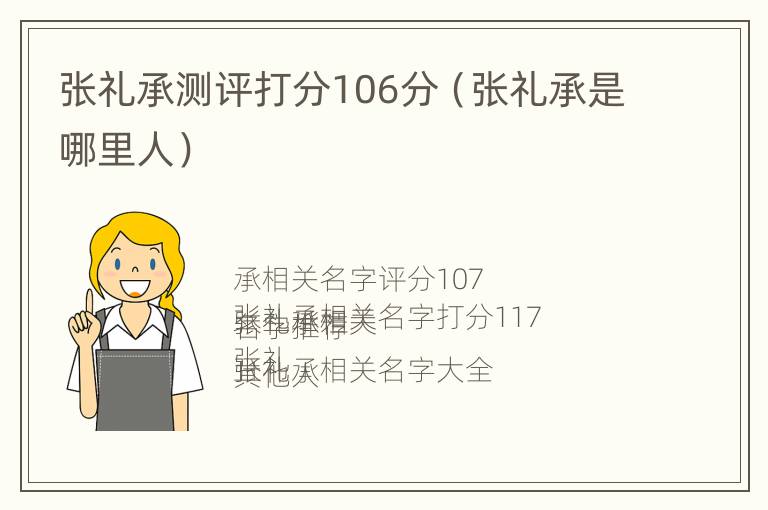 张礼承测评打分106分（张礼承是哪里人）