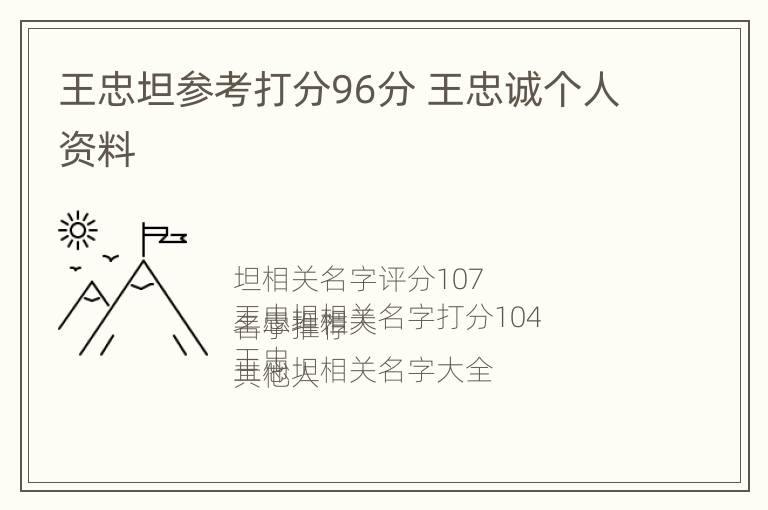 王忠坦参考打分96分 王忠诚个人资料