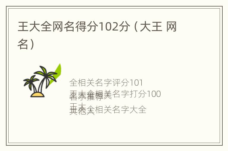 王大全网名得分102分（大王 网名）