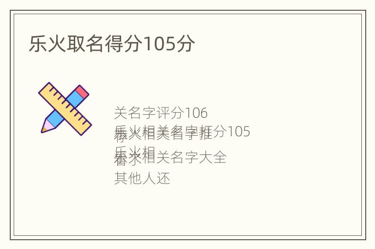 乐火取名得分105分