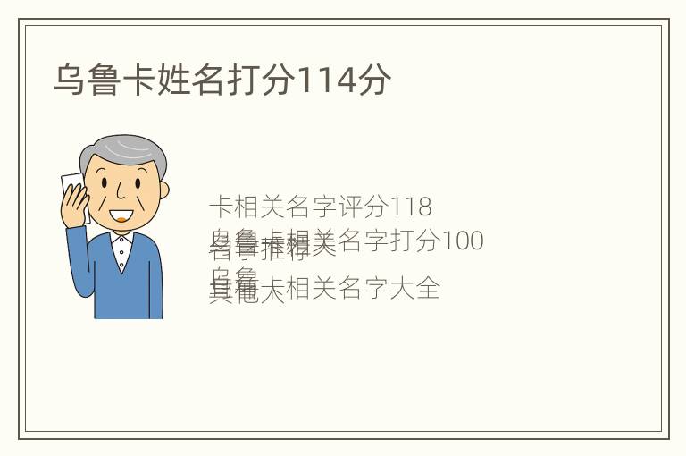 乌鲁卡姓名打分114分