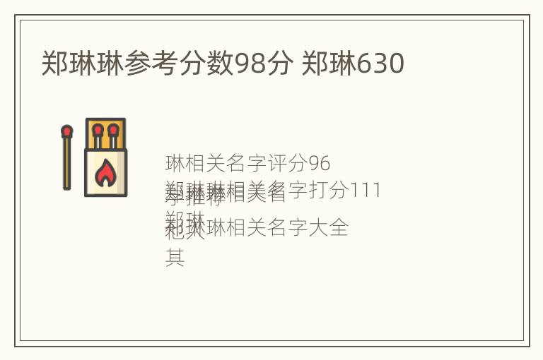 郑琳琳参考分数98分 郑琳630