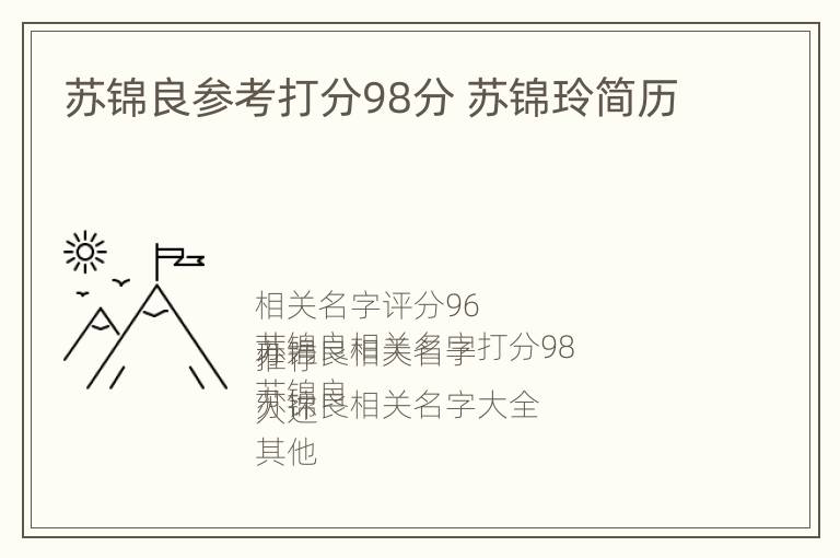 苏锦良参考打分98分 苏锦玲简历