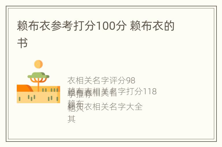 赖布衣参考打分100分 赖布衣的书