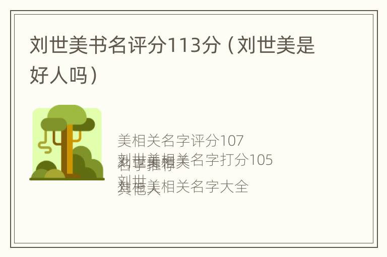 刘世美书名评分113分（刘世美是好人吗）