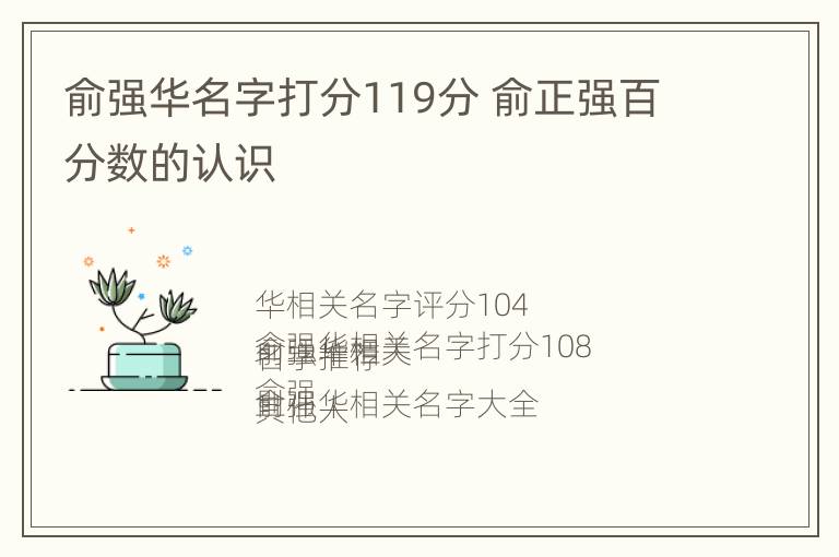 俞强华名字打分119分 俞正强百分数的认识