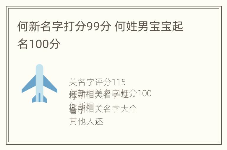 何新名字打分99分 何姓男宝宝起名100分