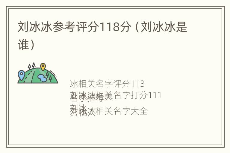 刘冰冰参考评分118分（刘冰冰是谁）