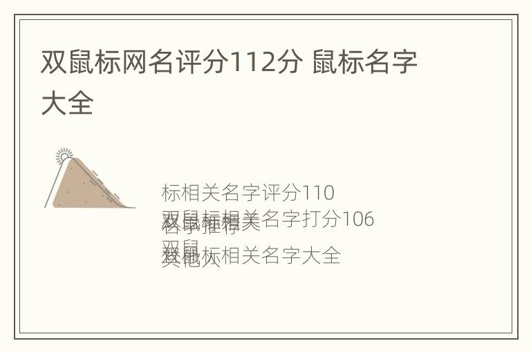 双鼠标网名评分112分 鼠标名字大全