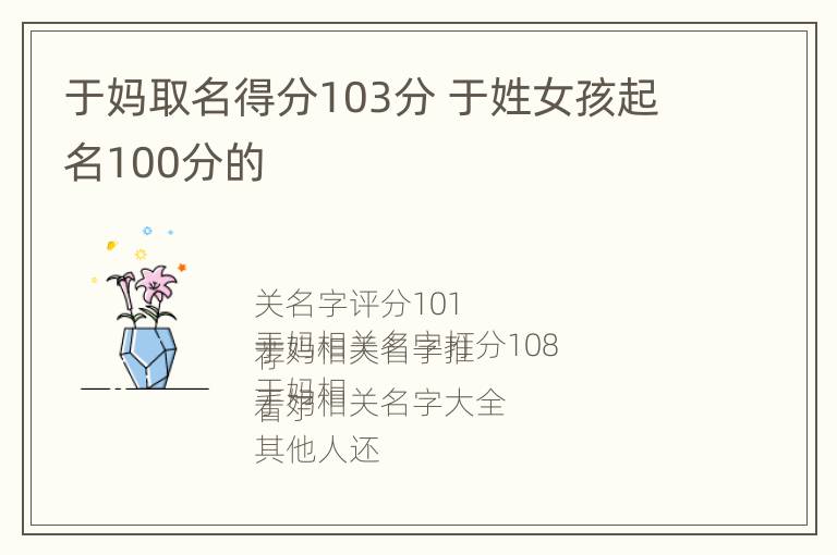 于妈取名得分103分 于姓女孩起名100分的