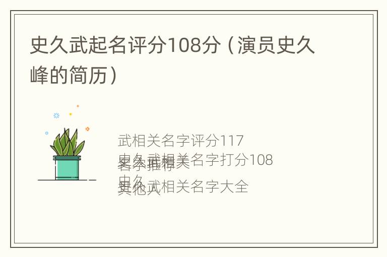 史久武起名评分108分（演员史久峰的简历）