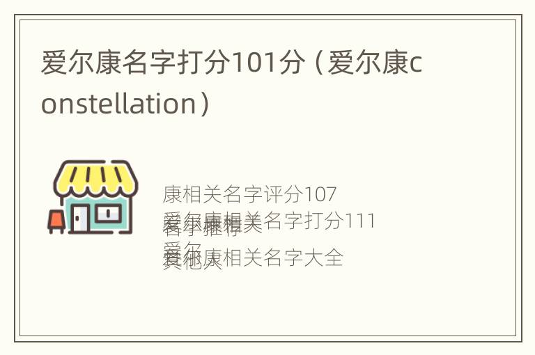 爱尔康名字打分101分（爱尔康constellation）