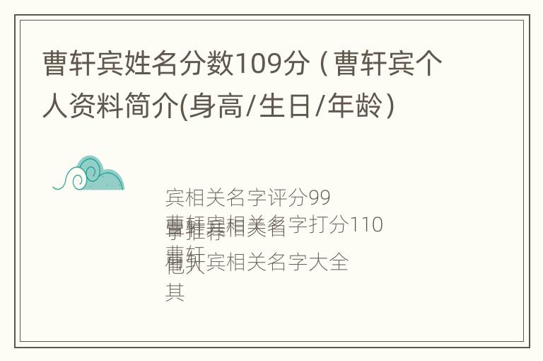 曹轩宾姓名分数109分（曹轩宾个人资料简介(身高/生日/年龄）