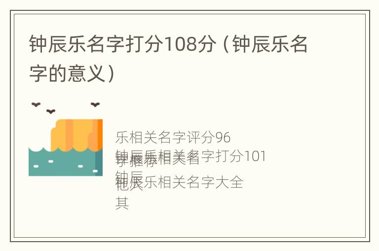 钟辰乐名字打分108分（钟辰乐名字的意义）