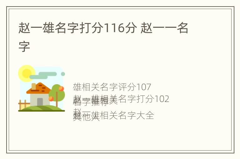 赵一雄名字打分116分 赵一一名字