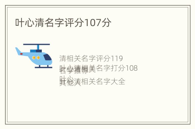 叶心清名字评分107分