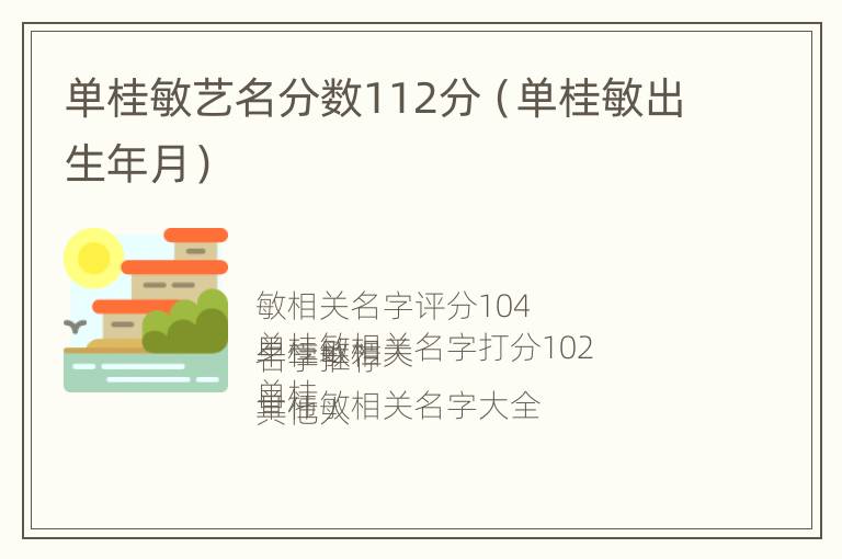 单桂敏艺名分数112分（单桂敏出生年月）