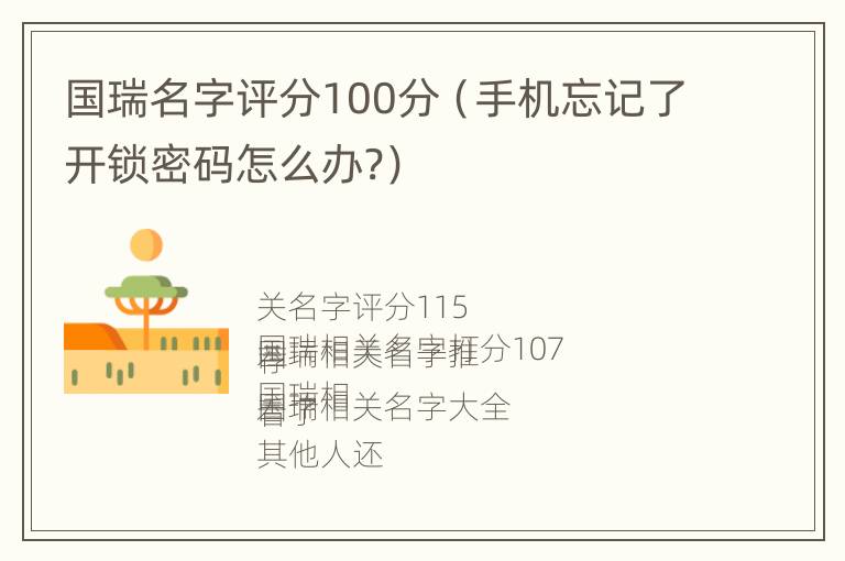 国瑞名字评分100分（手机忘记了开锁密码怎么办?）