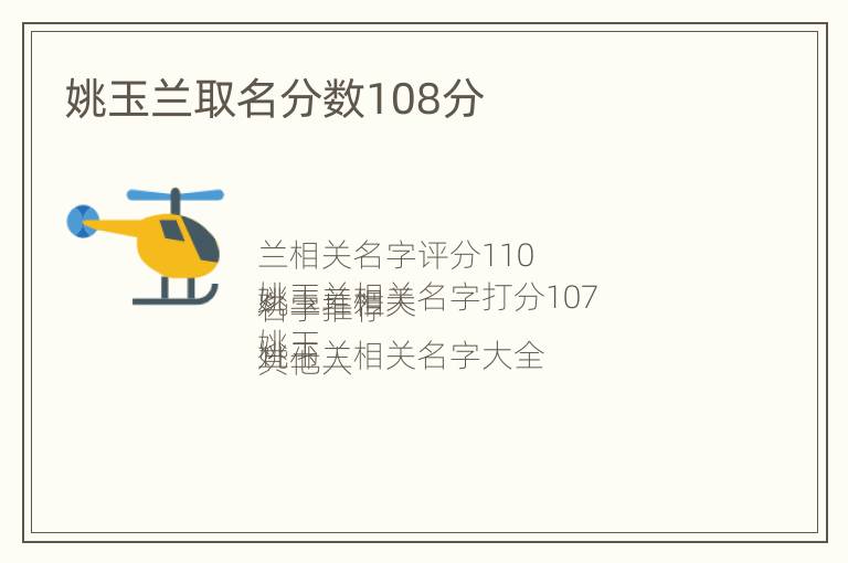 姚玉兰取名分数108分