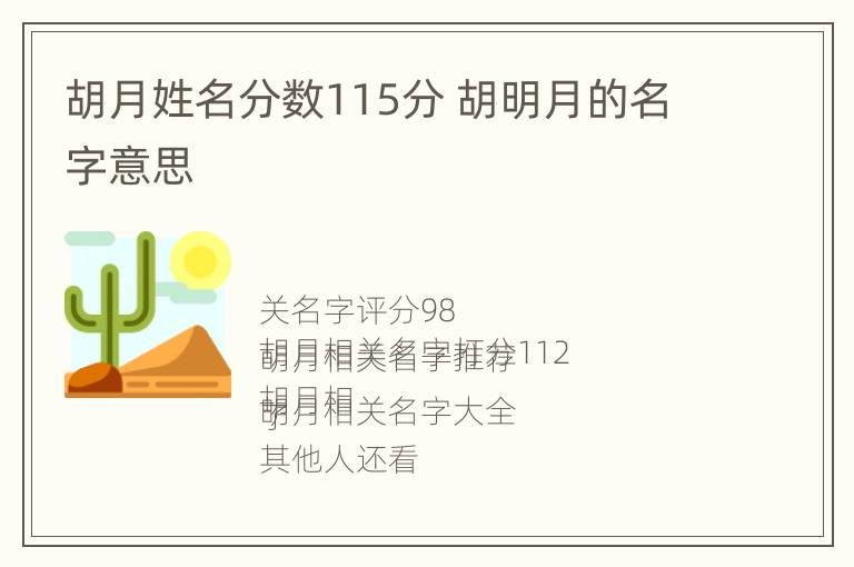 胡月姓名分数115分 胡明月的名字意思