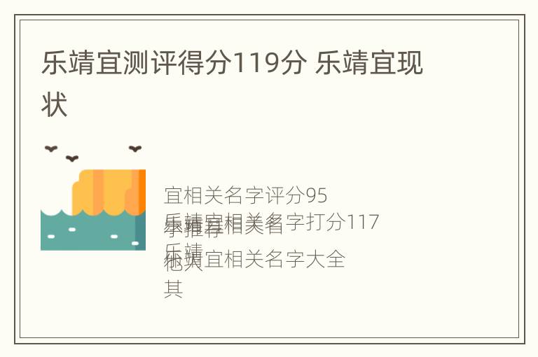 乐靖宜测评得分119分 乐靖宜现状