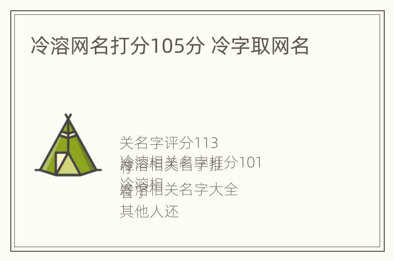 冷溶网名打分105分 冷字取网名