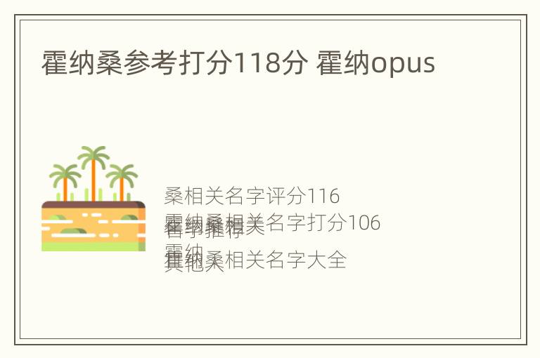 霍纳桑参考打分118分 霍纳opus