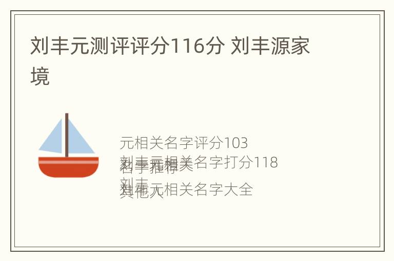 刘丰元测评评分116分 刘丰源家境