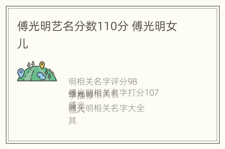 傅光明艺名分数110分 傅光明女儿