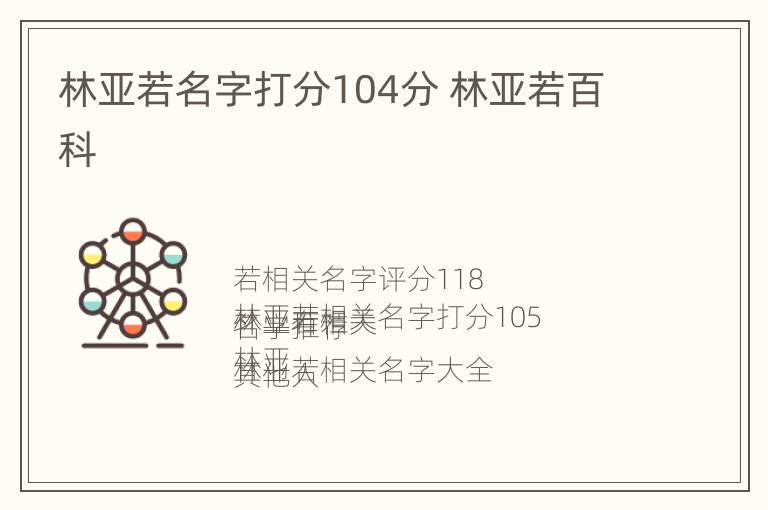 林亚若名字打分104分 林亚若百科