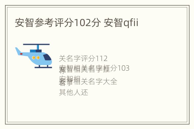 安智参考评分102分 安智qfii