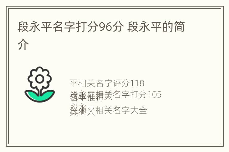 段永平名字打分96分 段永平的简介