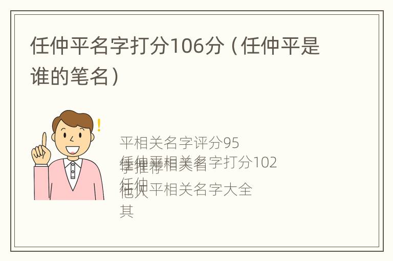 任仲平名字打分106分（任仲平是谁的笔名）