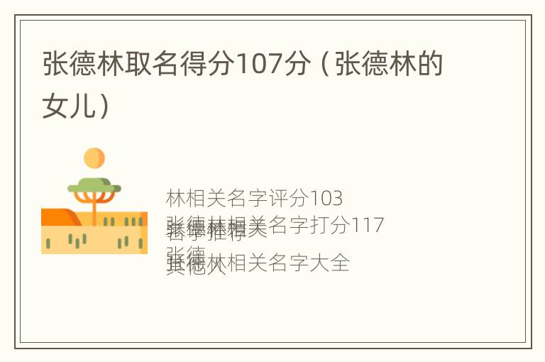 张德林取名得分107分（张德林的女儿）