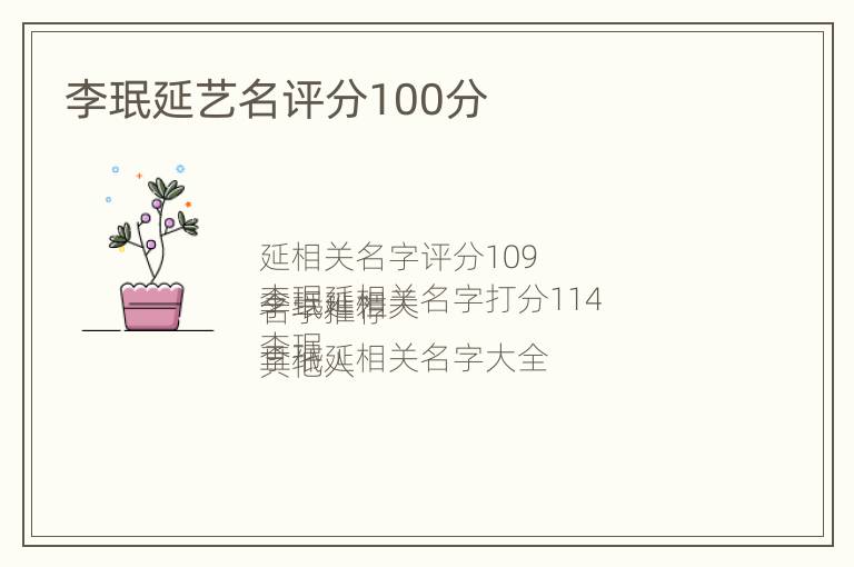 李珉延艺名评分100分