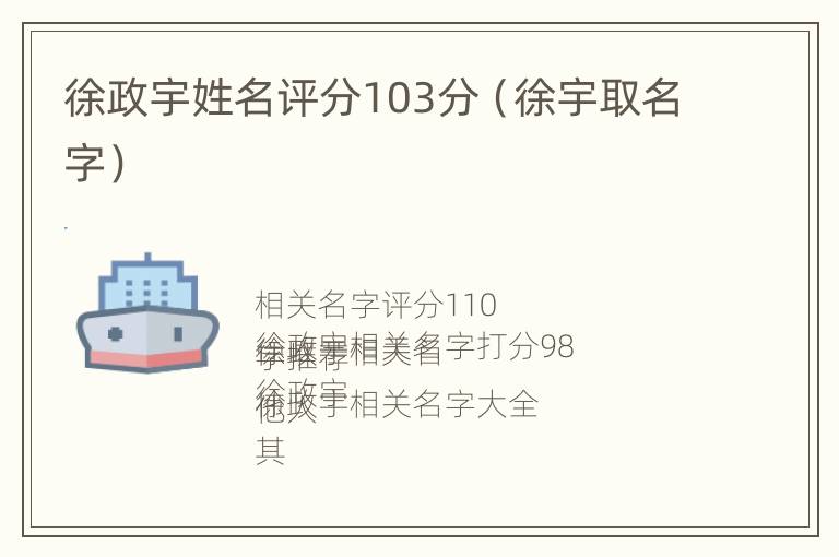 徐政宇姓名评分103分（徐宇取名字）