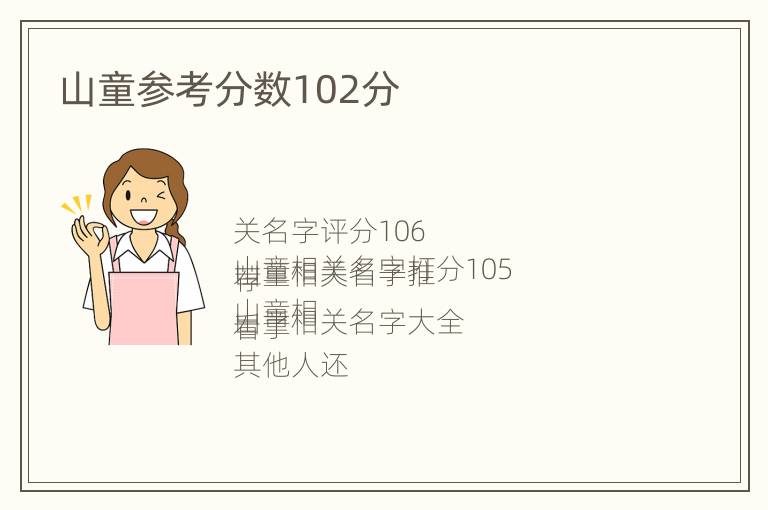 山童参考分数102分