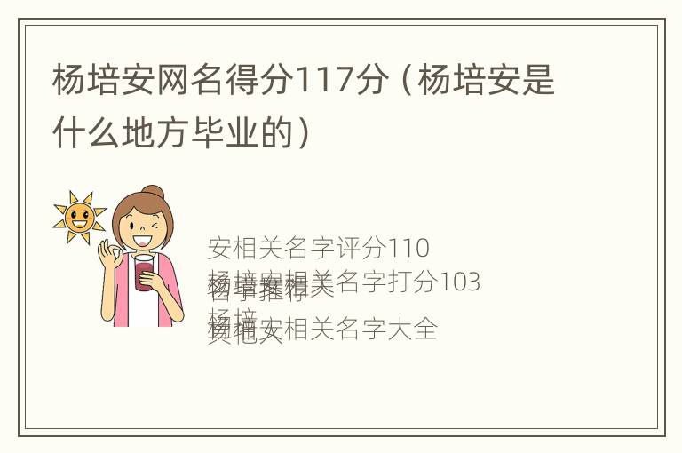 杨培安网名得分117分（杨培安是什么地方毕业的）