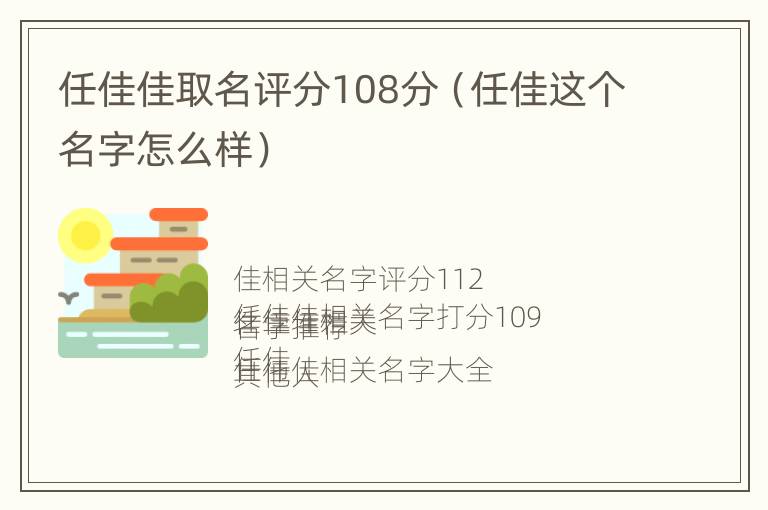 任佳佳取名评分108分（任佳这个名字怎么样）