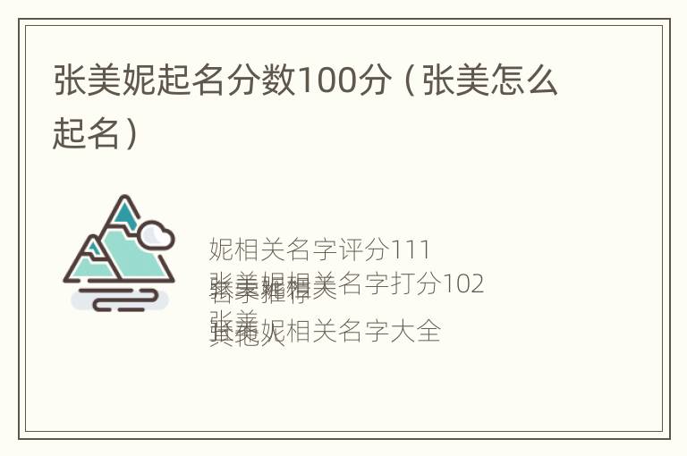 张美妮起名分数100分（张美怎么起名）