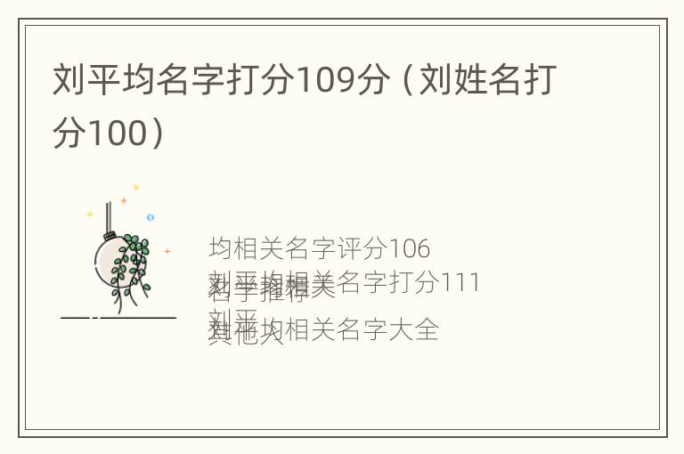 刘平均名字打分109分（刘姓名打分100）