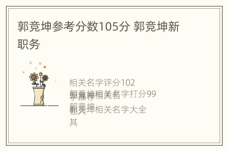 郭竞坤参考分数105分 郭竞坤新职务