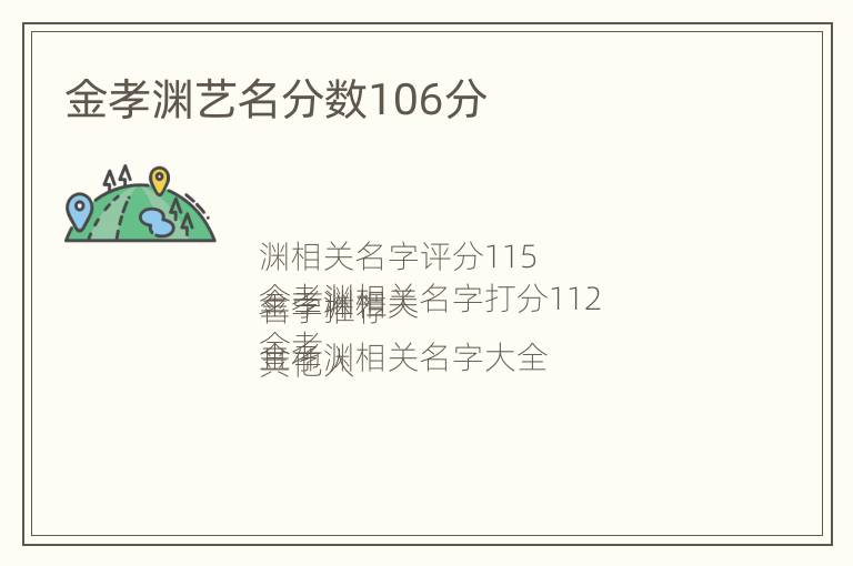 金孝渊艺名分数106分