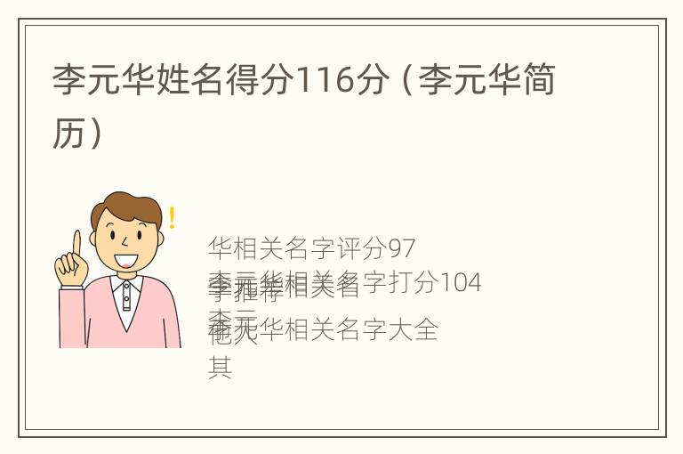 李元华姓名得分116分（李元华简历）