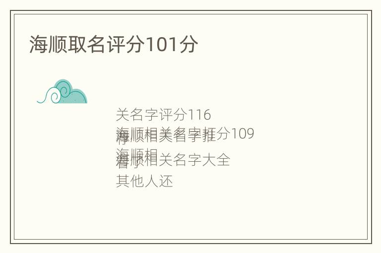 海顺取名评分101分