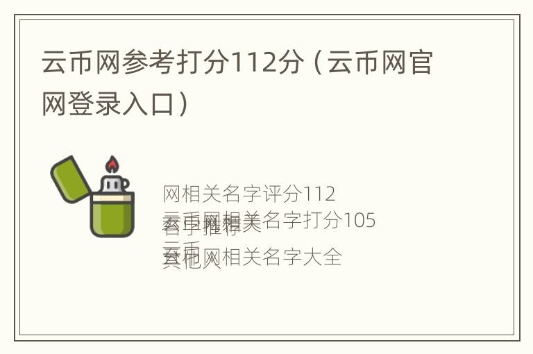 云币网参考打分112分（云币网官网登录入口）