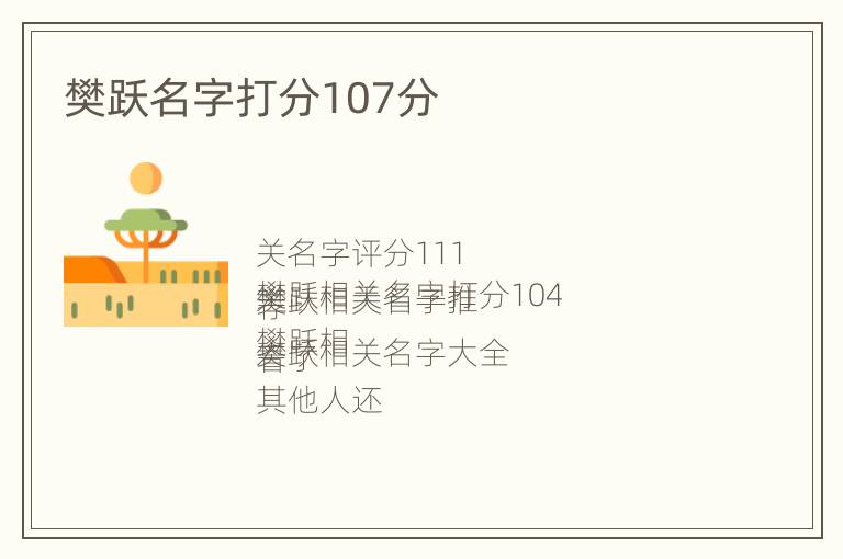 樊跃名字打分107分