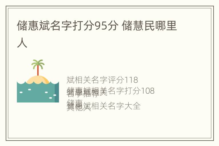 储惠斌名字打分95分 储慧民哪里人