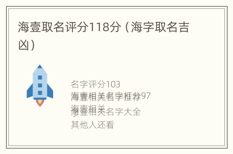 海壹取名评分118分（海字取名吉凶）