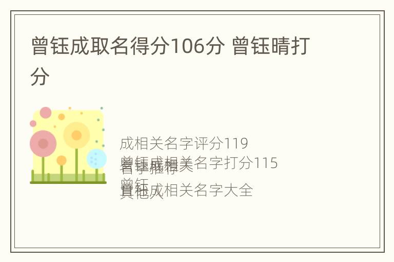 曾钰成取名得分106分 曾钰晴打分